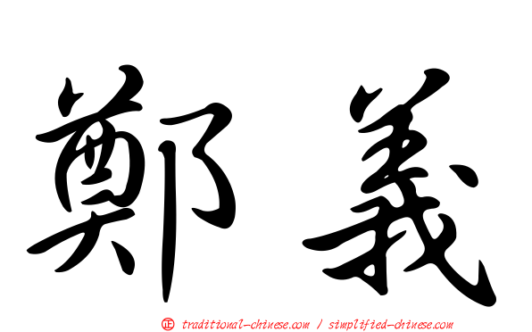 鄭義
