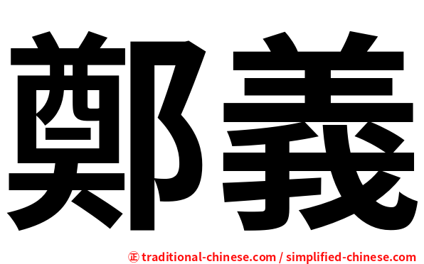 鄭義