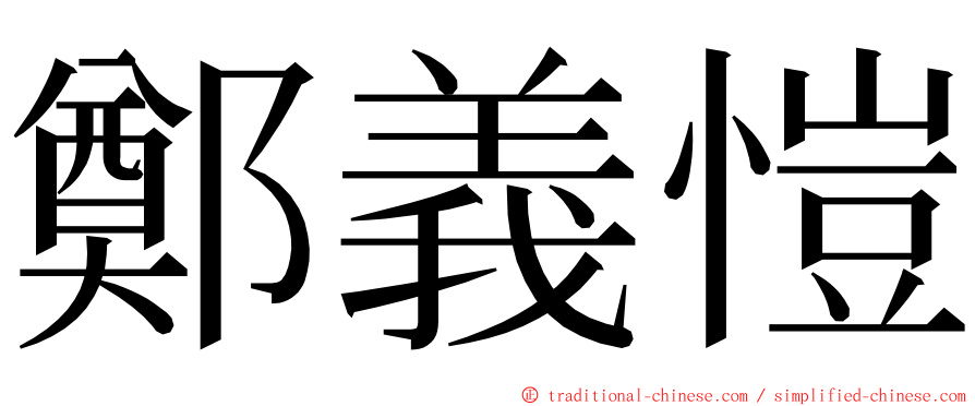 鄭義愷 ming font