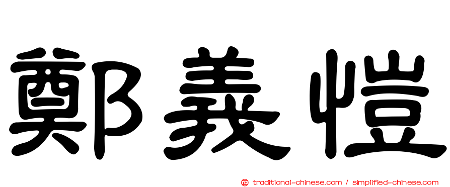 鄭義愷