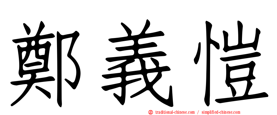鄭義愷