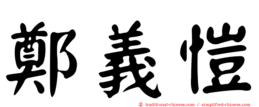 鄭義愷