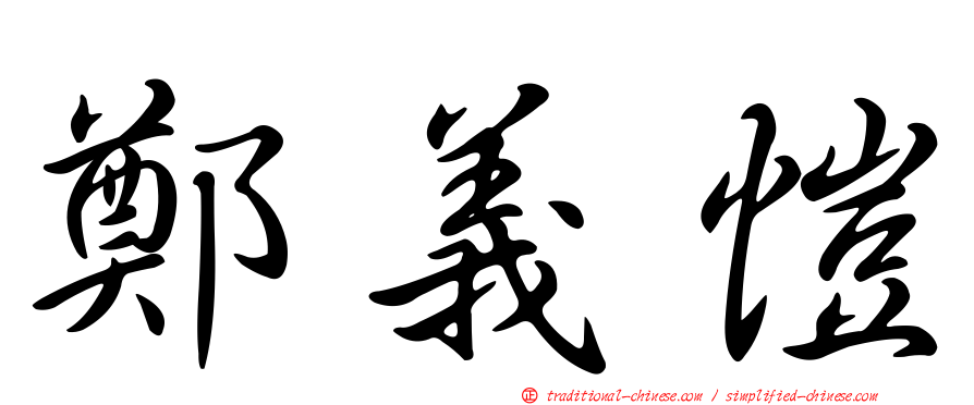 鄭義愷