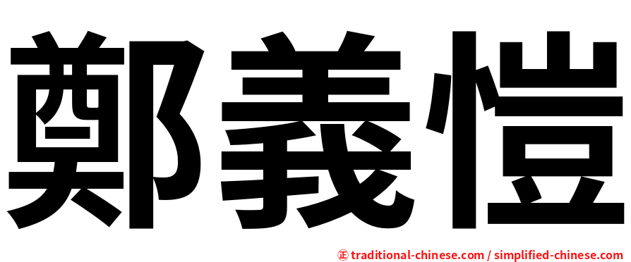 鄭義愷