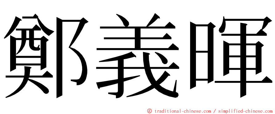 鄭義暉 ming font