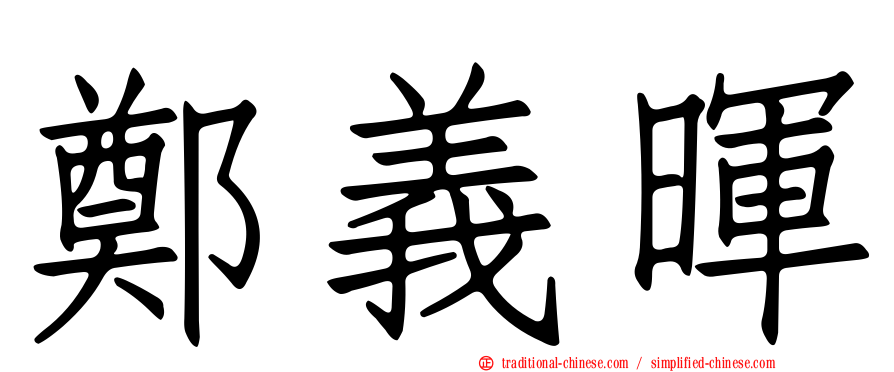 鄭義暉