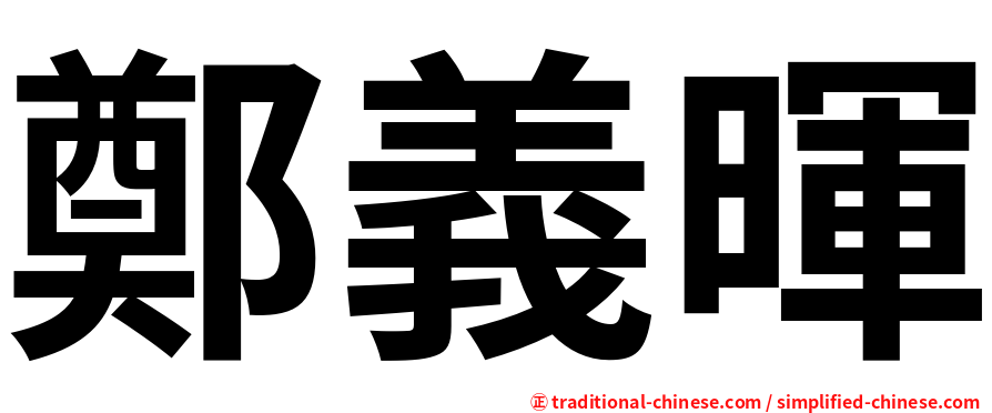 鄭義暉
