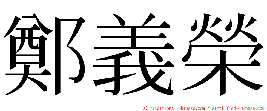鄭義榮 ming font