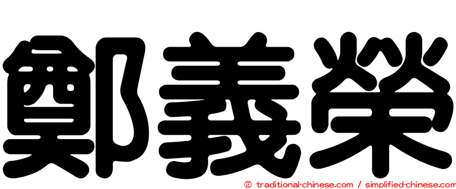 鄭義榮