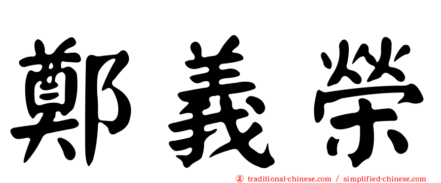鄭義榮