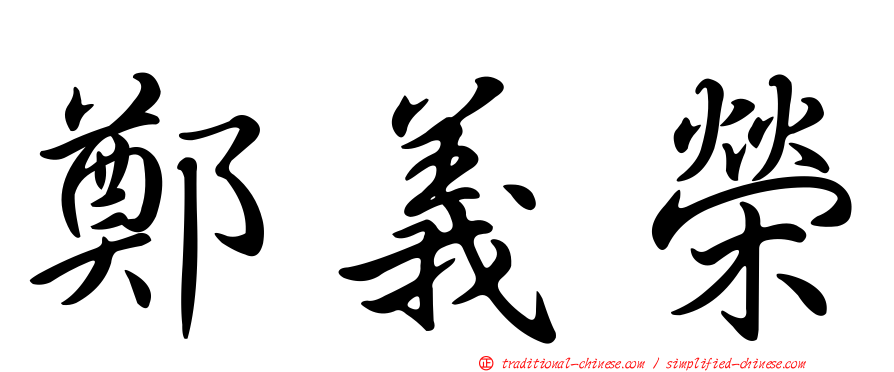 鄭義榮