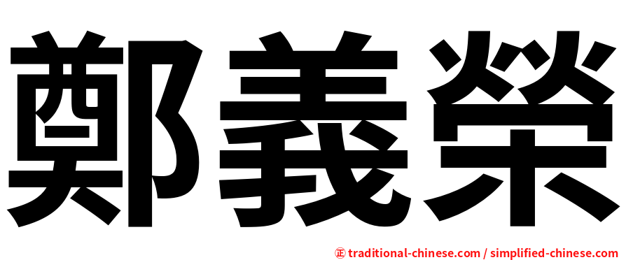 鄭義榮