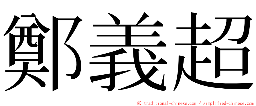 鄭義超 ming font
