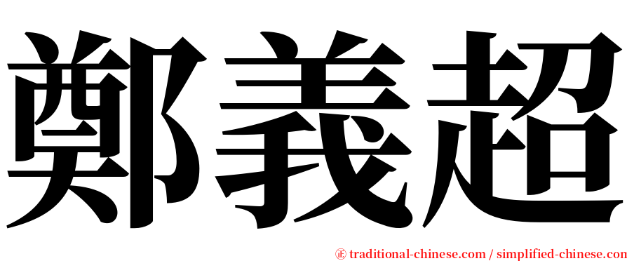 鄭義超 serif font