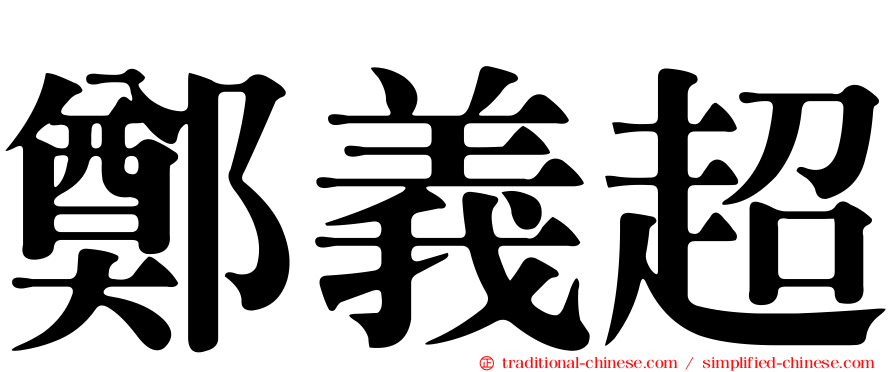 鄭義超