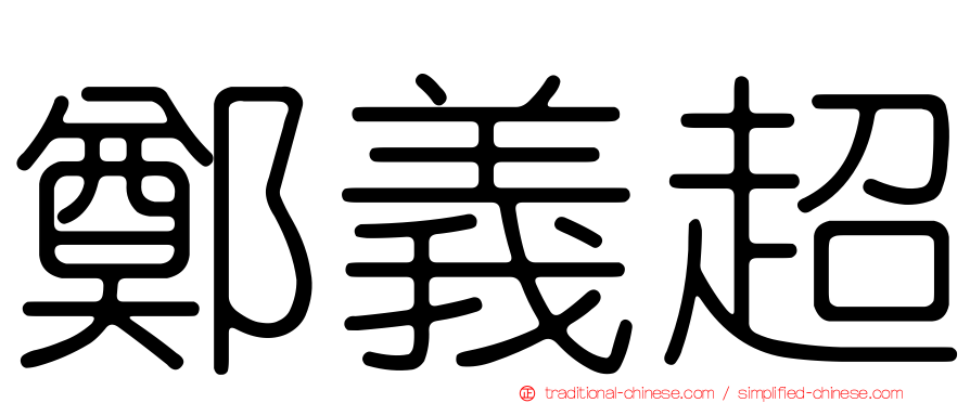鄭義超