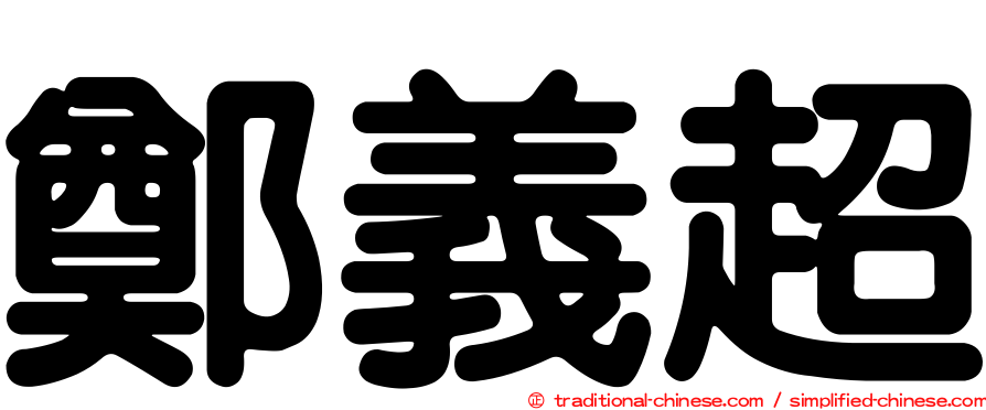 鄭義超
