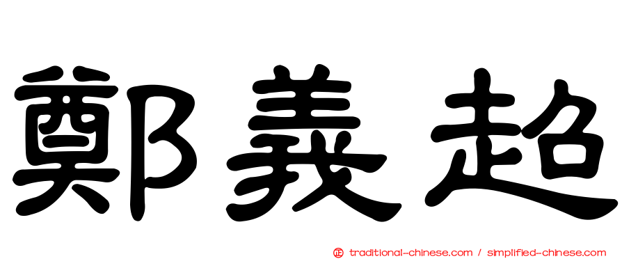 鄭義超