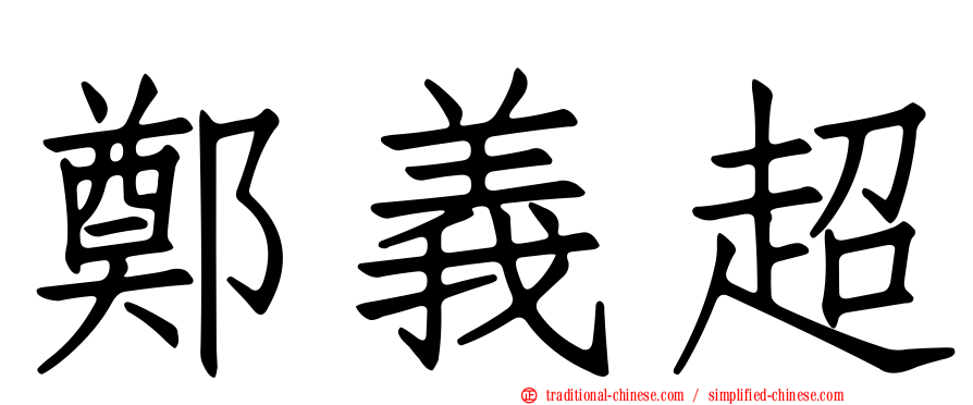 鄭義超
