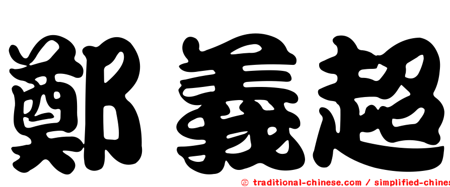 鄭義超