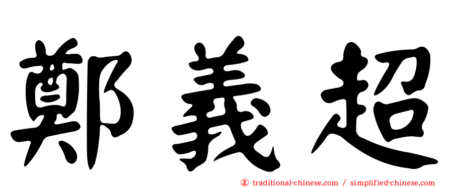 鄭義超