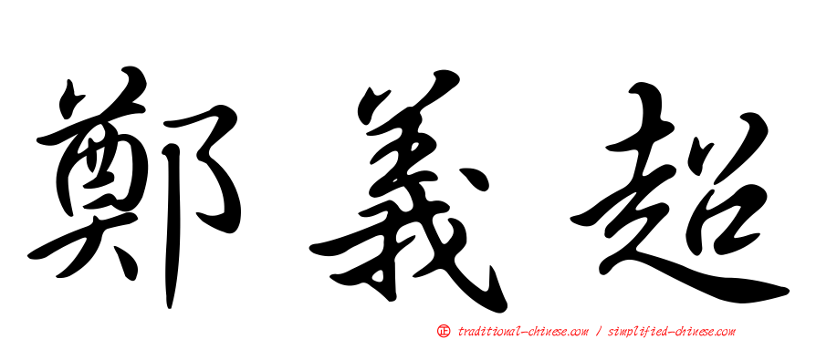 鄭義超