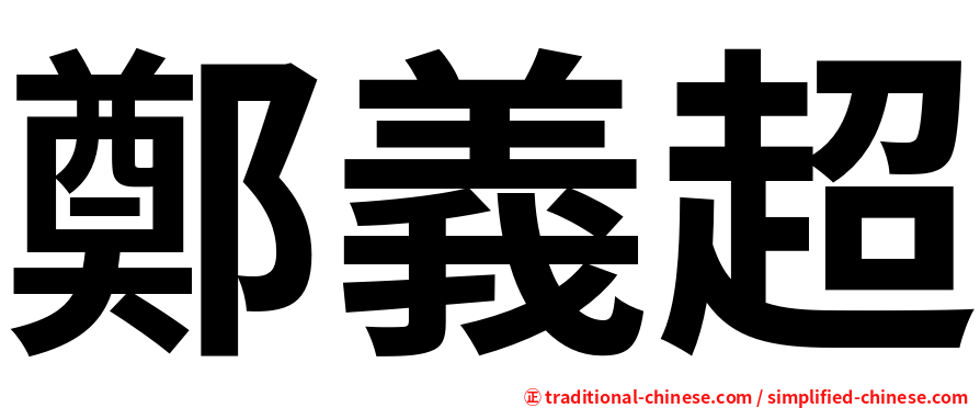 鄭義超