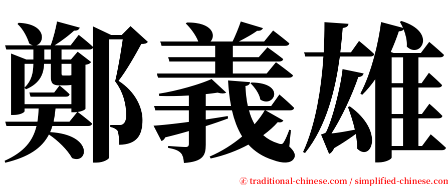 鄭義雄 serif font