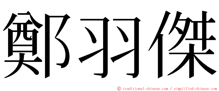 鄭羽傑 ming font