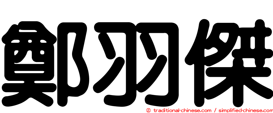 鄭羽傑