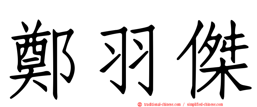 鄭羽傑
