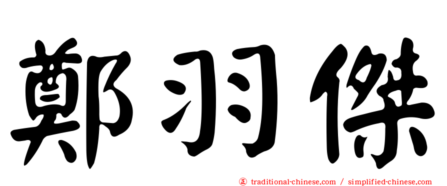 鄭羽傑