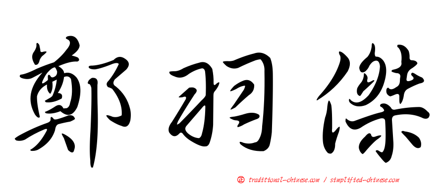 鄭羽傑