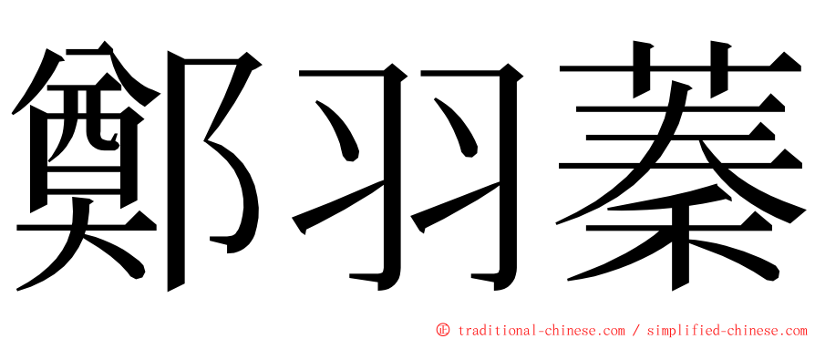 鄭羽蓁 ming font