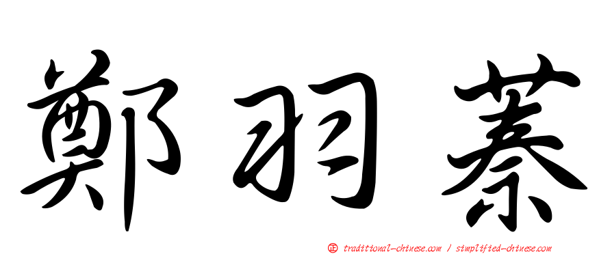 鄭羽蓁