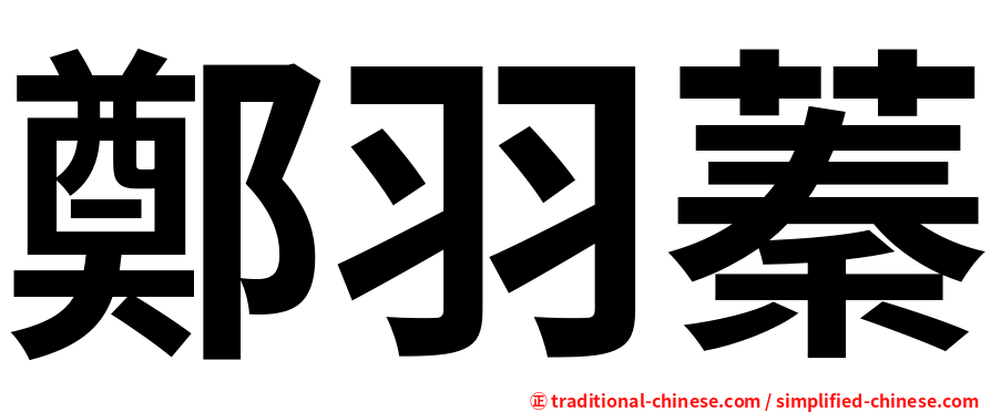 鄭羽蓁
