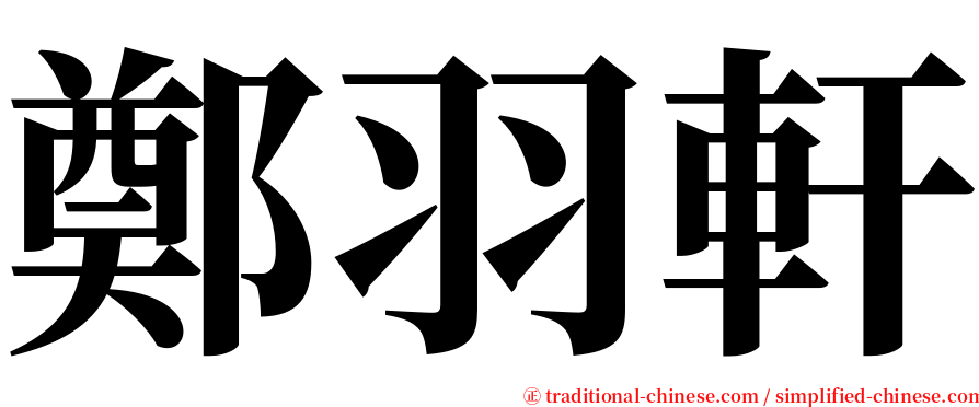鄭羽軒 serif font