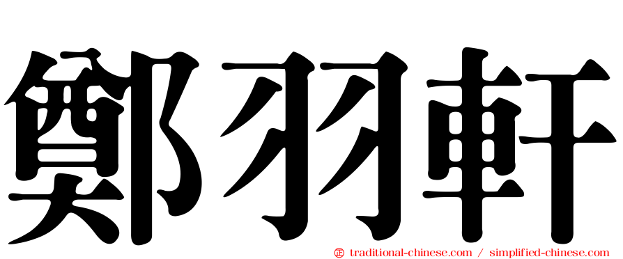 鄭羽軒