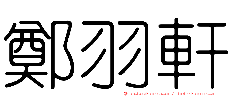 鄭羽軒