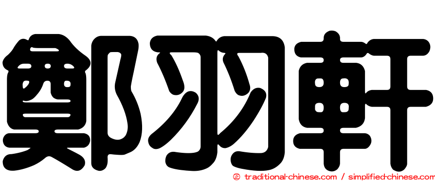 鄭羽軒