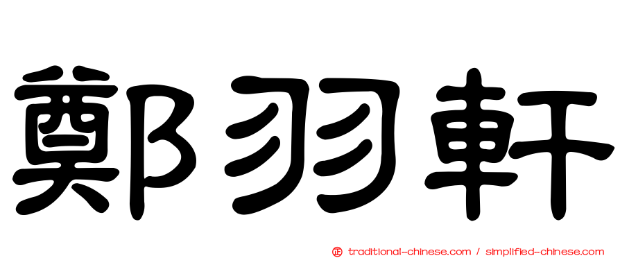 鄭羽軒