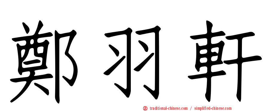 鄭羽軒