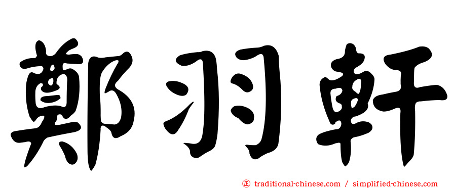 鄭羽軒
