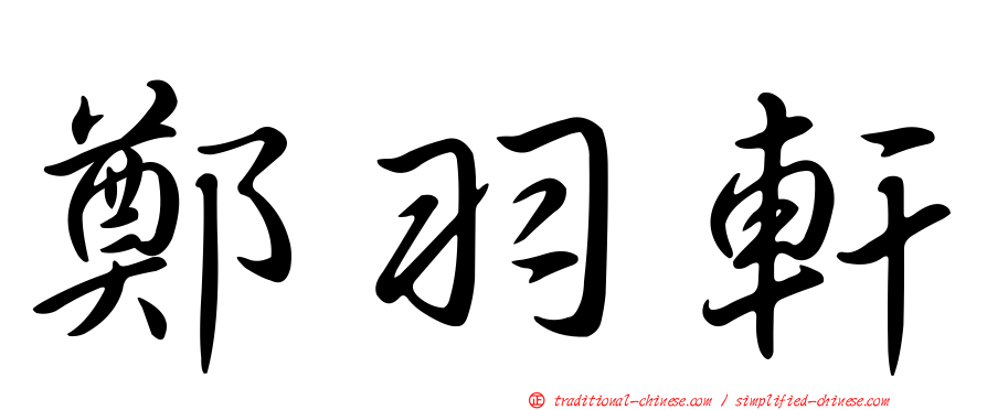 鄭羽軒