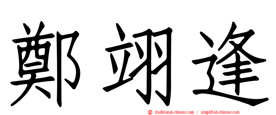 鄭翊逢