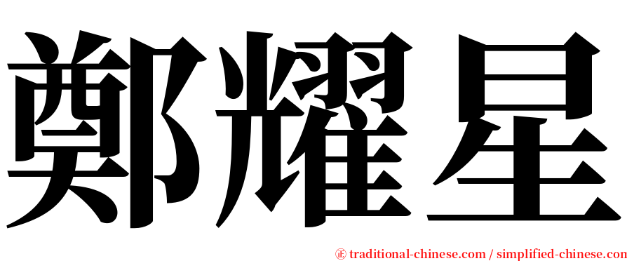 鄭耀星 serif font