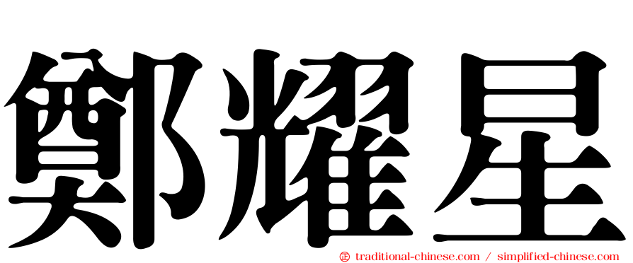 鄭耀星