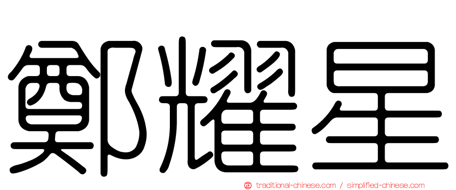 鄭耀星