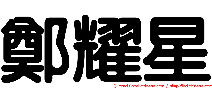 鄭耀星