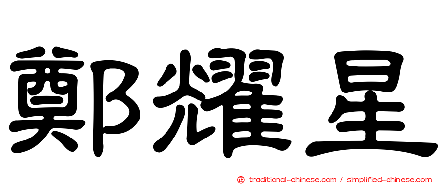 鄭耀星